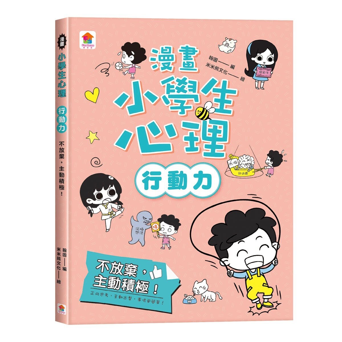 漫畫小學生心理【全套4冊】情緒管理力+自信力+社交力+行動力