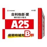 合利他命 - 愛糖衣錠25 亳克
