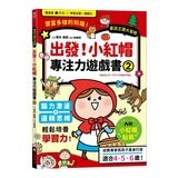 專注力遊戲書(1-4):加油!桃太郎+出發!小紅帽+仙度瑞拉+三隻小豬(共4冊隨書附贈闖關貼紙) 專注力遊戲書(1-4):加油!桃太郎+出發!小紅帽+仙度瑞拉+三隻小豬(共4冊隨書附贈闖關貼紙)