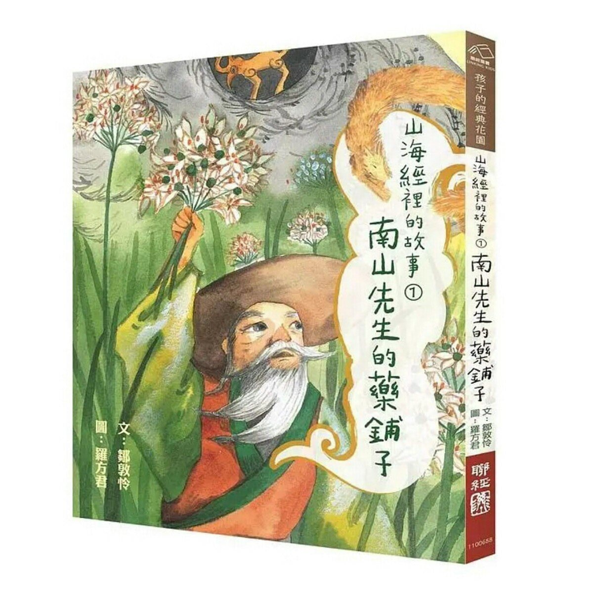 山海經裡的故事:南山先生系列(共3冊，套書附贈「異獸探險之旅」雙面桌遊海報)