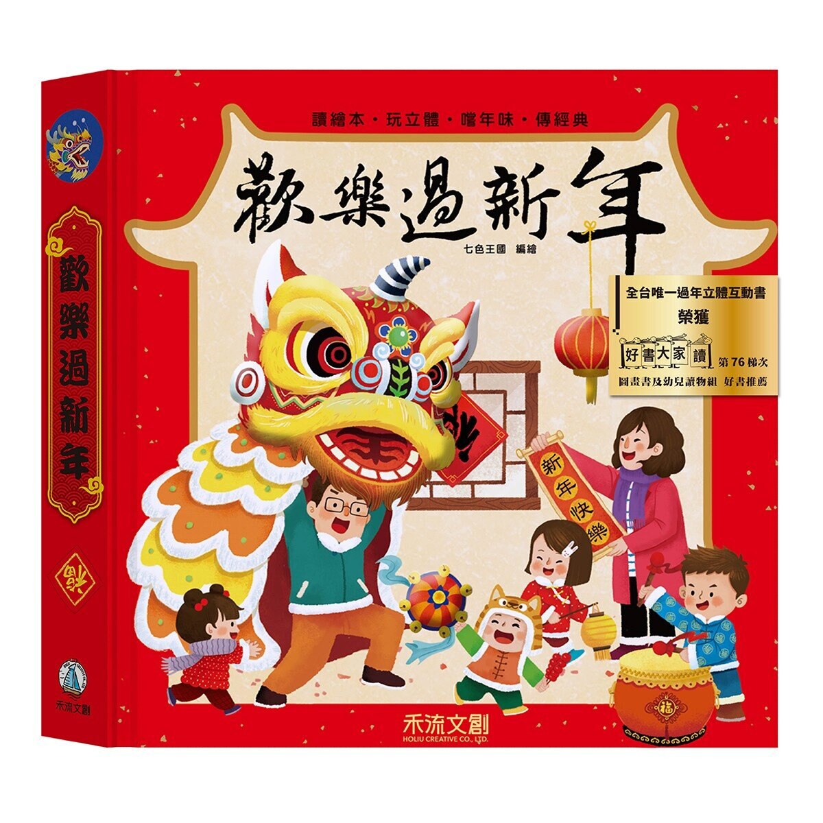歡樂過新年(注音版) ＋ 團圓禮物套書 (共2冊)