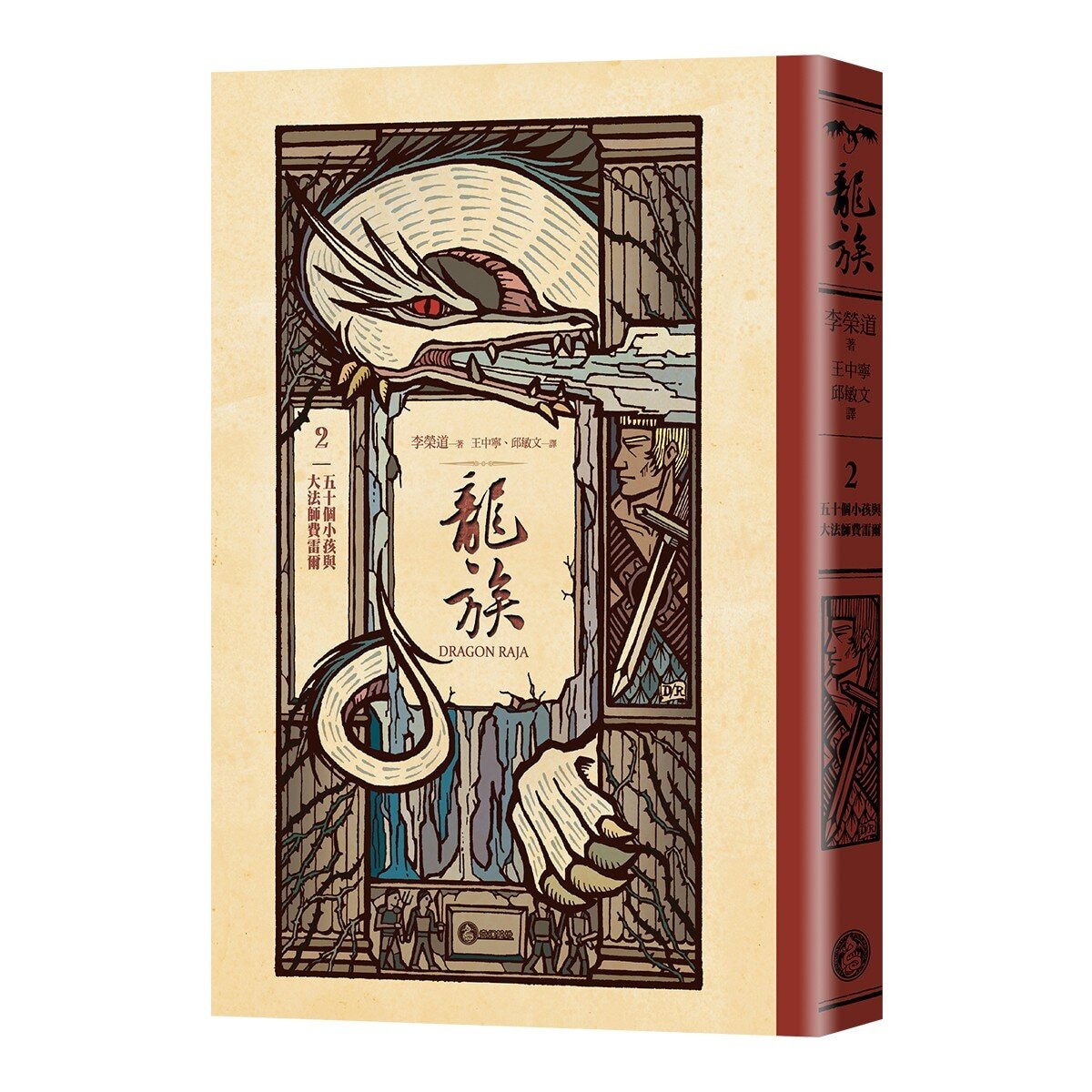 龍族：朝太陽奔馳的馬＋五十個小孩與大法師費雷爾 (２冊)