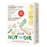 【食療聖經套書 (二版)】 (２冊)：《食療聖經 (二版)》+《食療聖經．食譜版 (二版)》