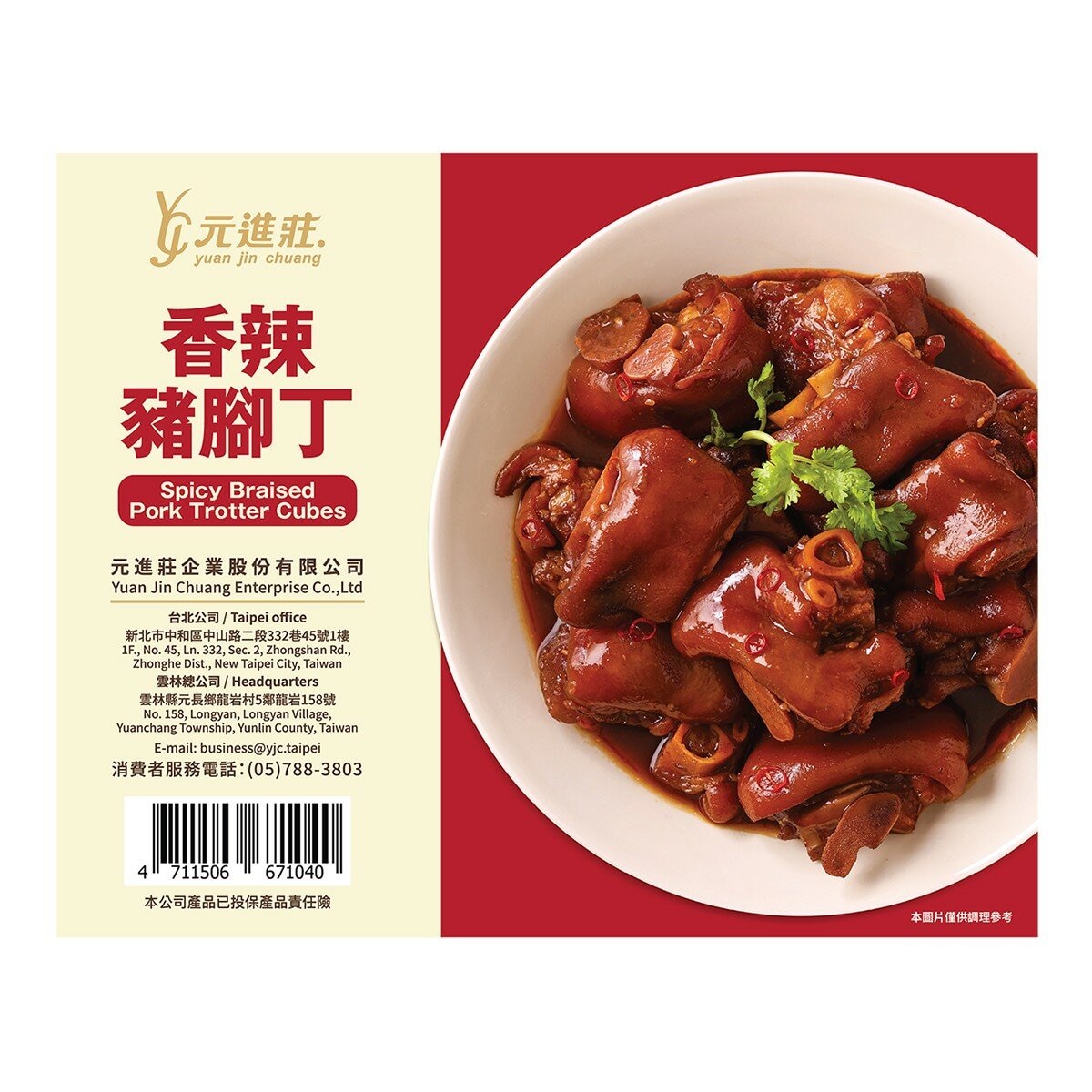 元進莊 冷凍香辣豬腳丁 800公克