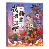 成語有意思套書：看漫畫成語故事，700+國小常用成語全掌握