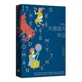【西方四大神話套書(二版)】(四冊)