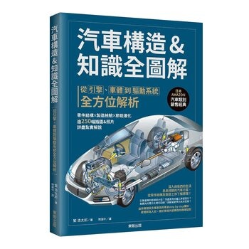 汽車構造&amp;知識全圖解：從引擎、車體到驅動系統全方位解析
