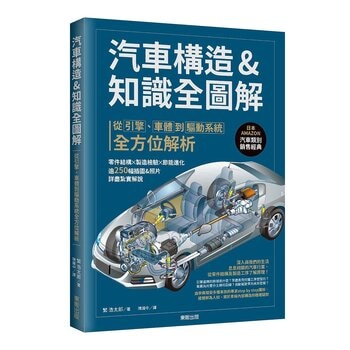 汽車構造&知識全圖解：從引擎、車體到驅動系統全方位解析