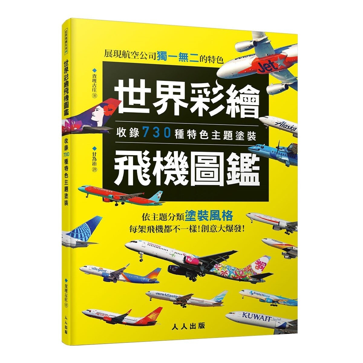 世界彩繪飛機圖鑑：收錄730種特色主題塗裝！世界飛機系列