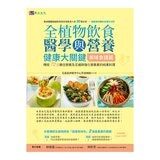 全植物飲食醫學與營養健康大關鍵【實用知識篇】+【美味食譜篇】(2冊合售)