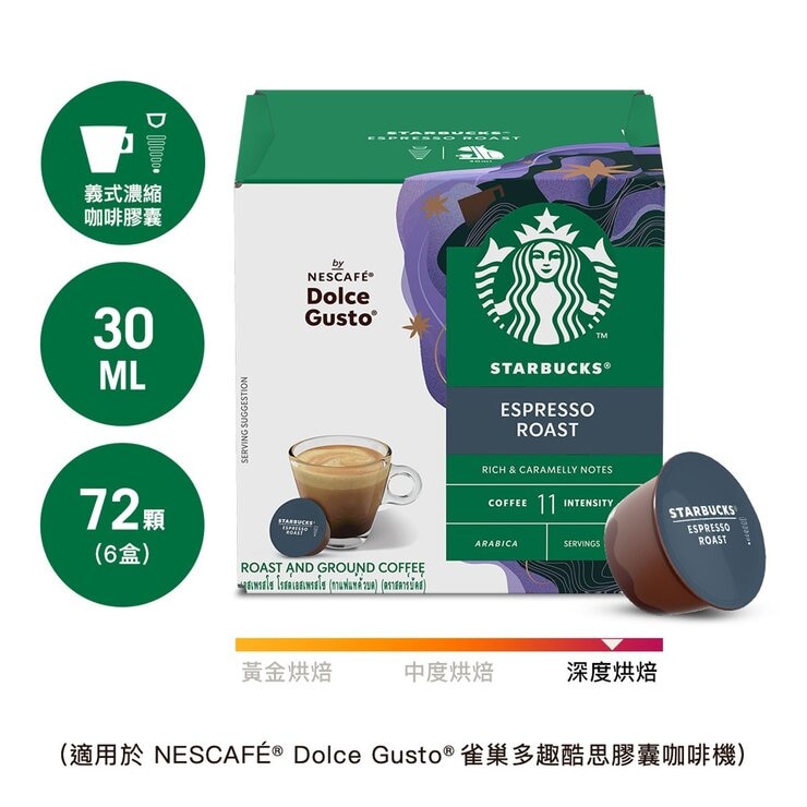 星巴克 濃縮烘焙咖啡膠囊 72顆 適用NESCAFE Dolce Gusto機器