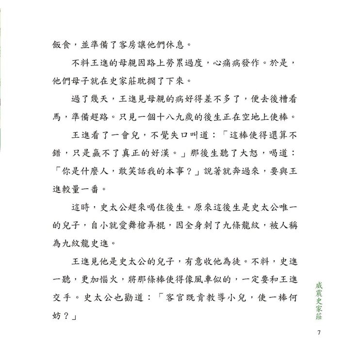 兒童必讀經典系列：四大名著套書： 三國演義+西遊記+水滸傳+紅樓夢