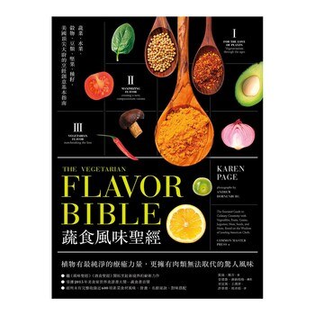 蔬食風味聖經 蔬食風味聖經