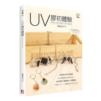 UV膠初體驗 & 玩捏純銀黏土 套書 (2冊) UV膠初體驗 & 玩捏純銀黏土 套書 (2冊)