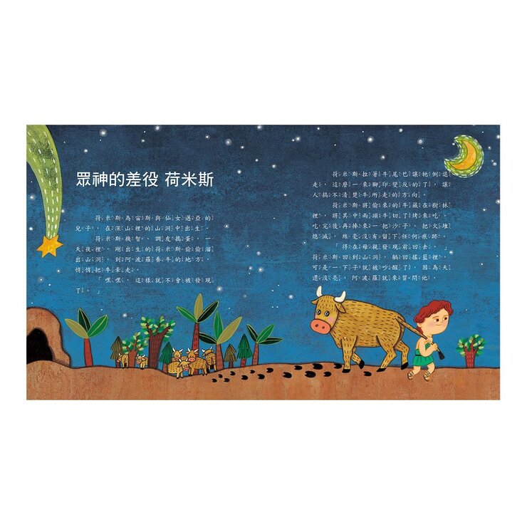 世界經典童話故事套書 4冊 [ 世界偉人故事 + 希臘神話 + 猶太寓言 + 莎士比亞 ]