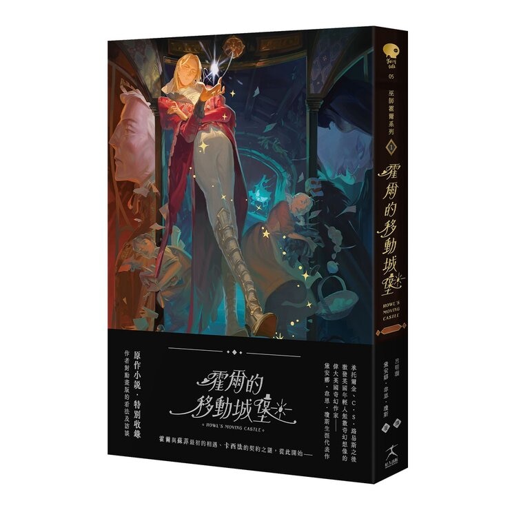 巫師霍爾三部曲：霍爾的移動城堡+沙塵之賊+歧路之屋