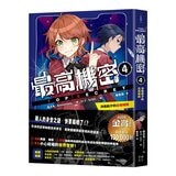 最高機密 1-4 套書:(套書限定附贈「間諜小隊集合出動中」透卡4張)