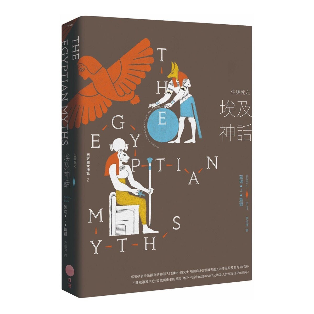 【西方四大神話套書(二版)】(四冊)
