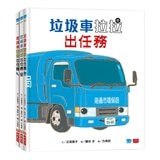 超人氣車車出任務 (3冊)：垃圾車拉拉出任務+雲梯車威威出任務+救護車彼得出任務