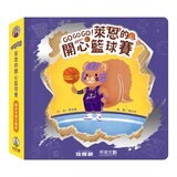 GOGOGO！萊恩的開心籃球賽