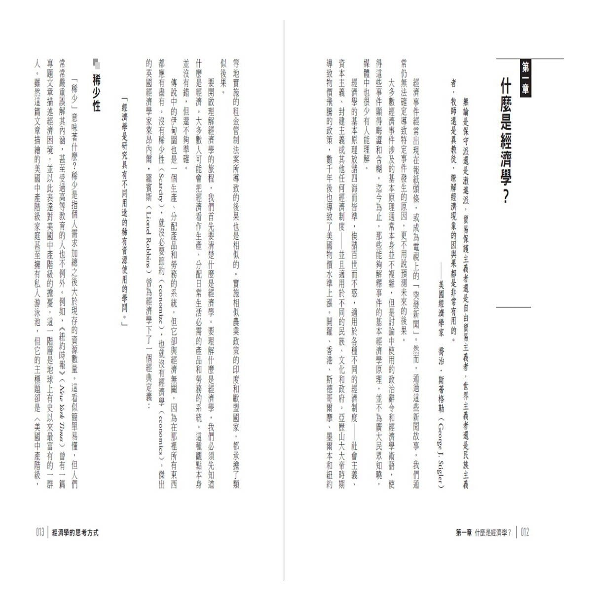 經濟學的思考方式：經濟學大師寫給大眾的入門書 (二版)