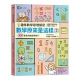 【趣味數學原理解密】數學原來是這樣1-3(共3冊) 數字是如何被發現的？＋運算是如何被發現的？＋圖形是如何被發現的？