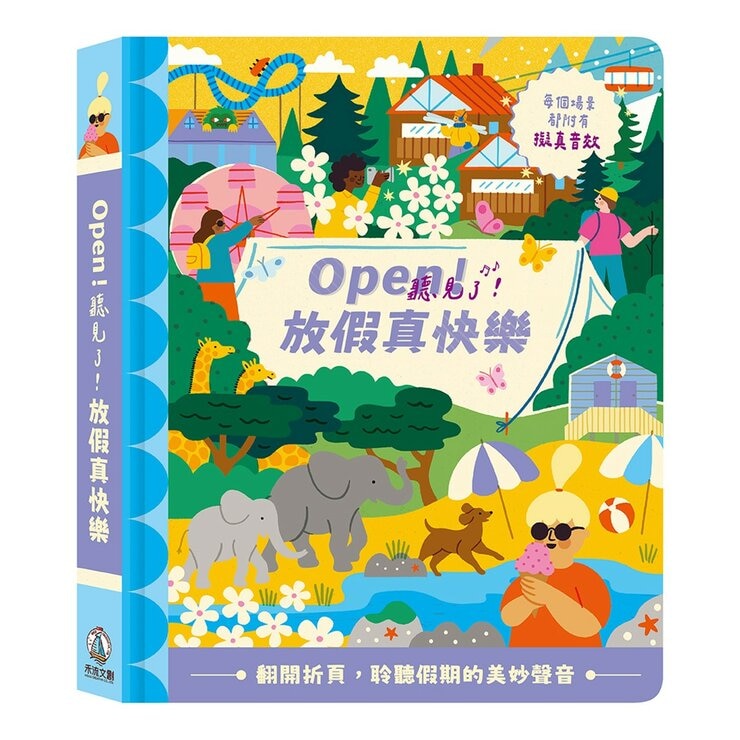 Open！聽見了套書（共２冊）：Open！聽見了！今天真熱鬧＋Open！聽見了！放假真快樂