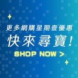 更多網購星期壹優惠 快來尋寶！