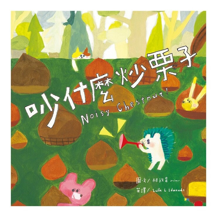 怎麼辦？好煩惱呀！Part 2【蔬果系列食育繪本套書4】(全5冊) 大蓮藕+南瓜車車+好事花生專賣店+吵什麼炒栗子+鴨子家的大頭菜