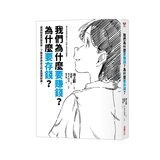 我們為什麼要賺錢？為什麼要存錢？＋我們為什麼要讀書？為什麼要工作？（２冊合售）