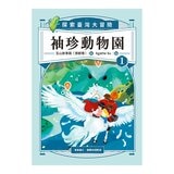 袖珍動物園 1-5 (共5冊):探索臺灣大冒險(隨書附贈「探索臺灣」超級大海報)