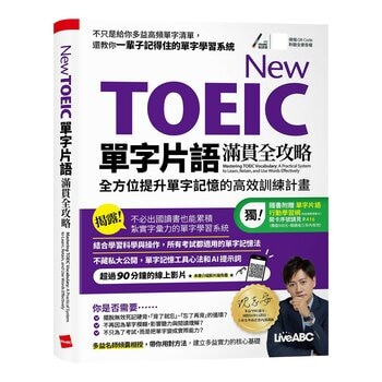 New TOEIC 單字片語滿貫全攻略：全方位提升單字記憶的高效訓練計畫：【書+朗讀MP3】