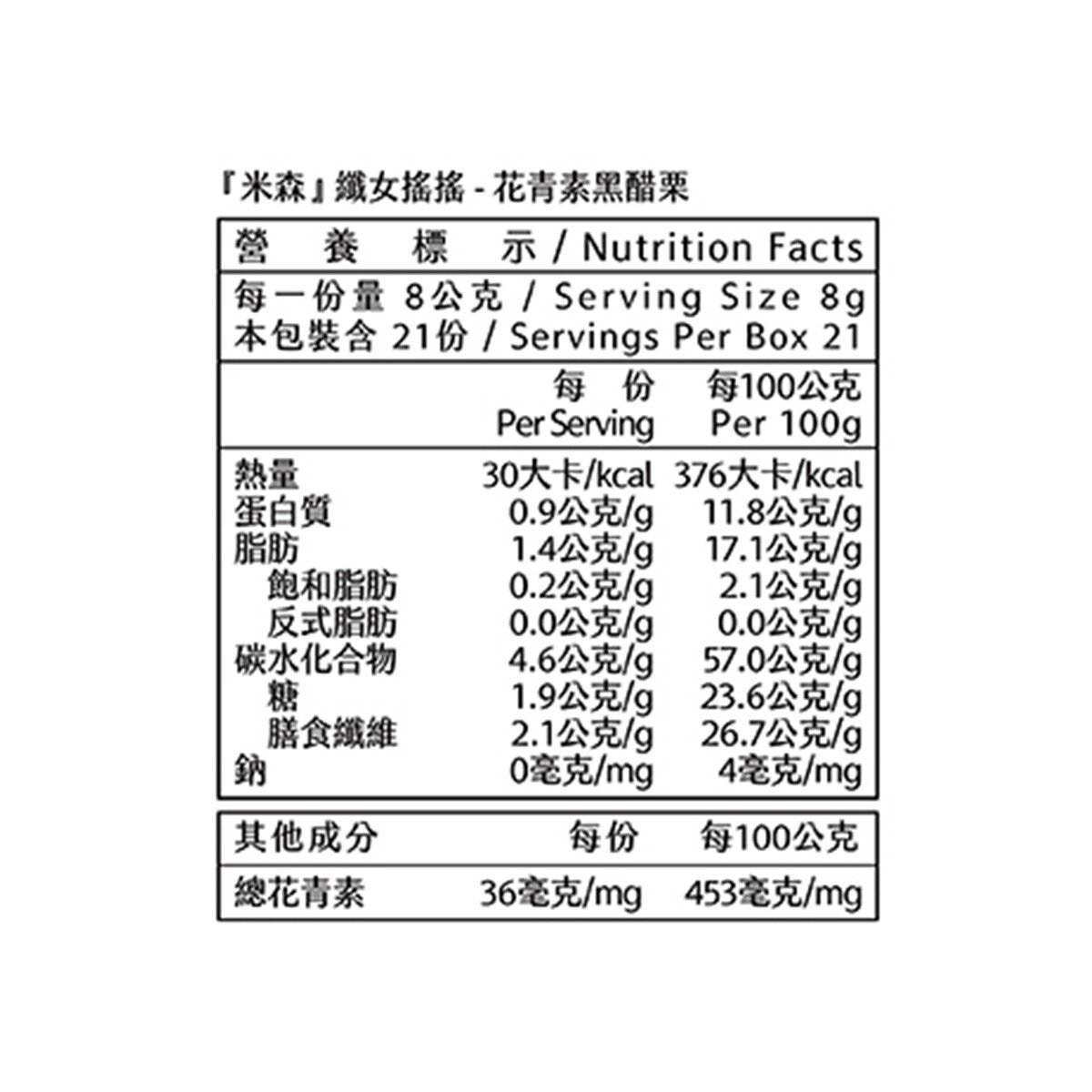 米森 纖女搖搖花青素黑醋栗飲 8公克 X 21包