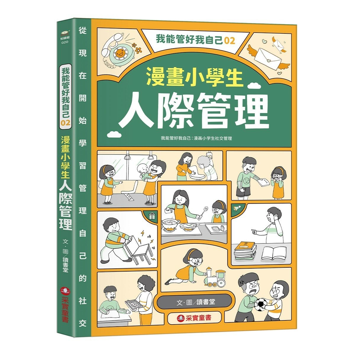 我能管好我自己1-3(共3冊) 漫畫小學生情緒管理＋漫畫小學生人際管理＋漫畫小學生時間管理