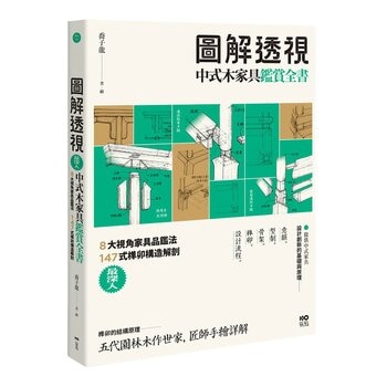 圖解透視中式木家具『鑑賞』全書：最深入！8大視角家具品鑑法，147式榫卯構造解剖