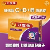 Redoxon 力度伸 維他命 C+D+鋅 發泡錠(黑醋栗口味) 45錠(15錠 X 3條)