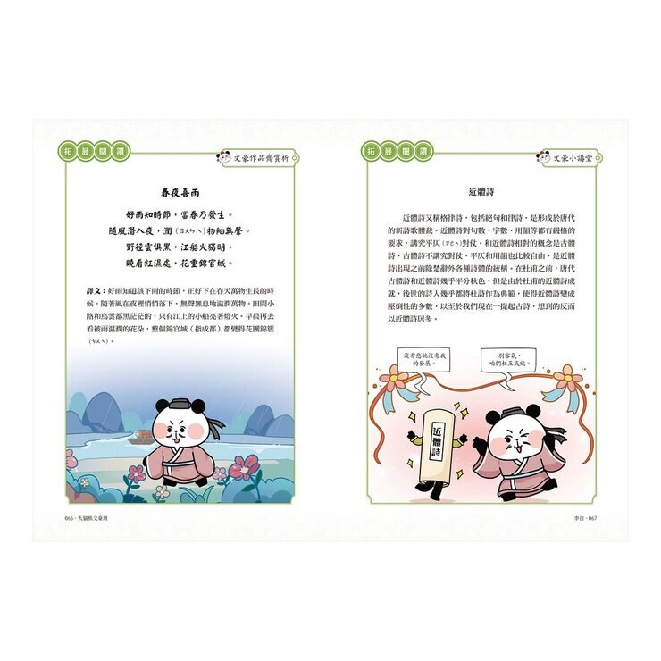 大貓熊文豪班 (6冊套書)：李白熊帶頭玩，詩詞古文原來這麼萌【全系列均附「佳句習字帖」拉頁】