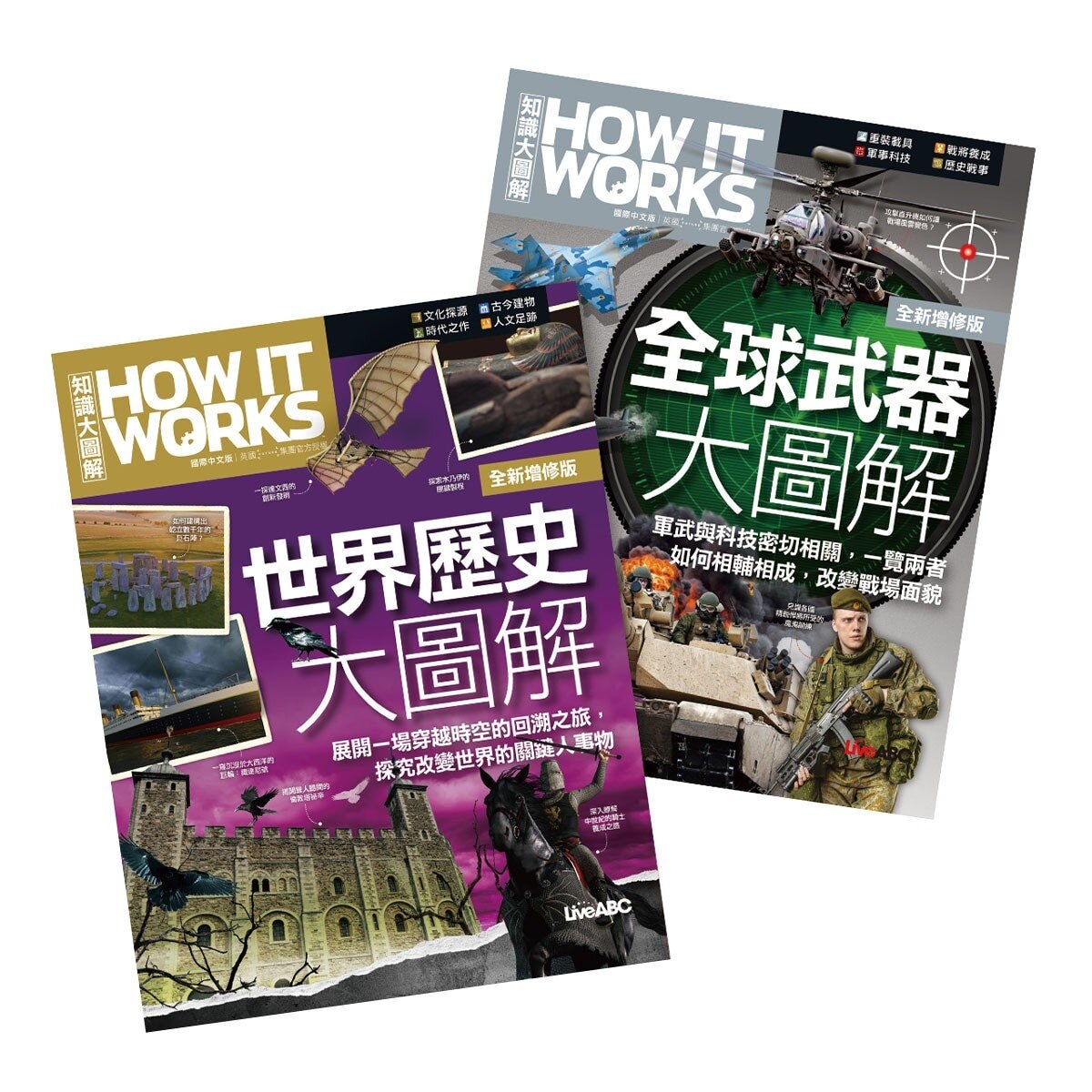 How It Works知識大圖解 全球武器大圖解 + How It Works知識大圖解 世界歷史大圖解(全新增修版)【純書版】2書合售