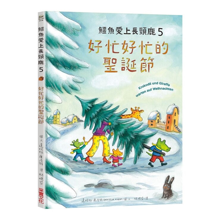 鱷魚愛上長頸鹿套書【人際情感學習繪本】(共六冊)(暢銷新版，附贈分齡導讀冊及身高尺)
