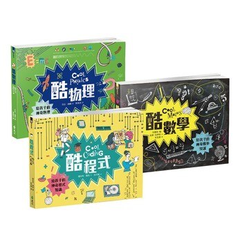 酷數學 + 酷物理 + 酷程式 (3冊) 酷數學 + 酷物理 + 酷程式 (3冊)