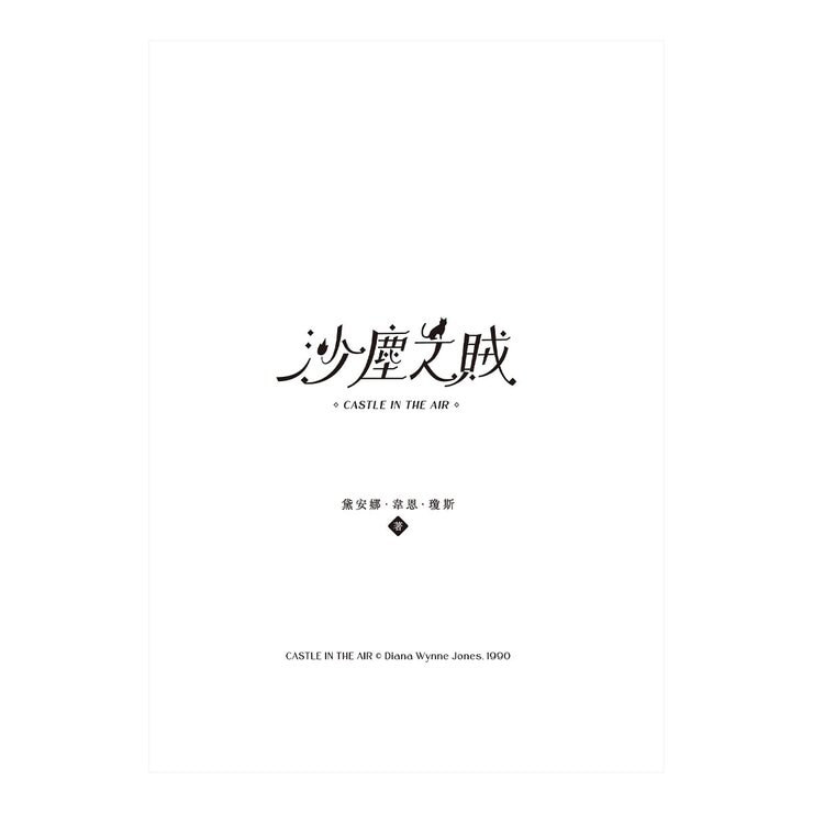 巫師霍爾三部曲：霍爾的移動城堡+沙塵之賊+歧路之屋