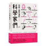 改變人類命運的科學家們 (全三冊)