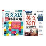 英文文法 全圖表解析終極攻略+帶你寫一遍 英文寫作技巧總整理(AI學習版)(2冊合售)