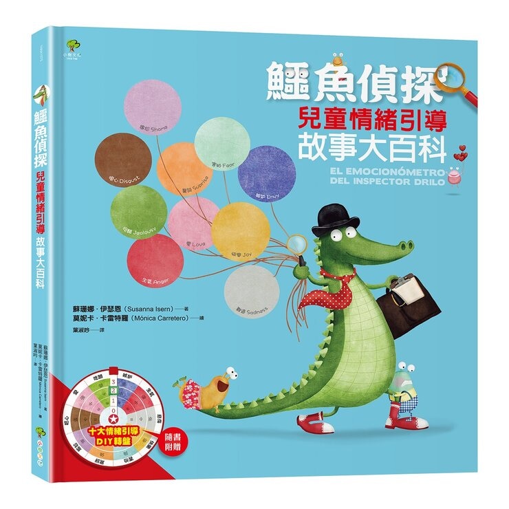 鱷魚偵探兒童情緒探案套組 (2冊) + 情緒引導DIY轉盤卡
