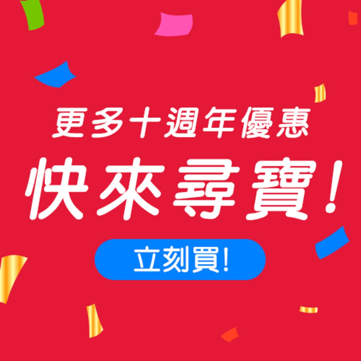 更多十週年優惠 快來尋寶！