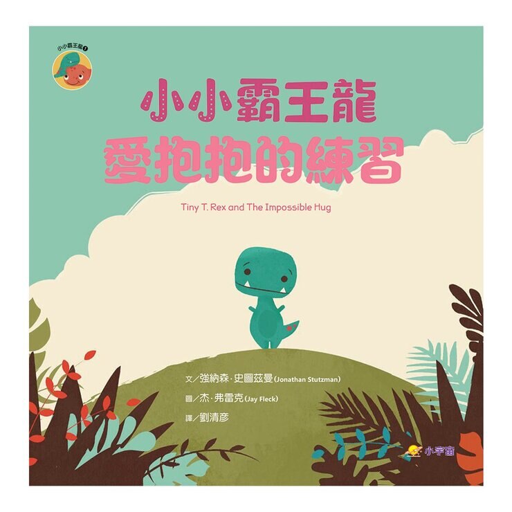 小小霸王龍 1-3 套書：愛抱抱的練習+秘密的勇敢計畫+最偉大的魔術 (3冊合售)