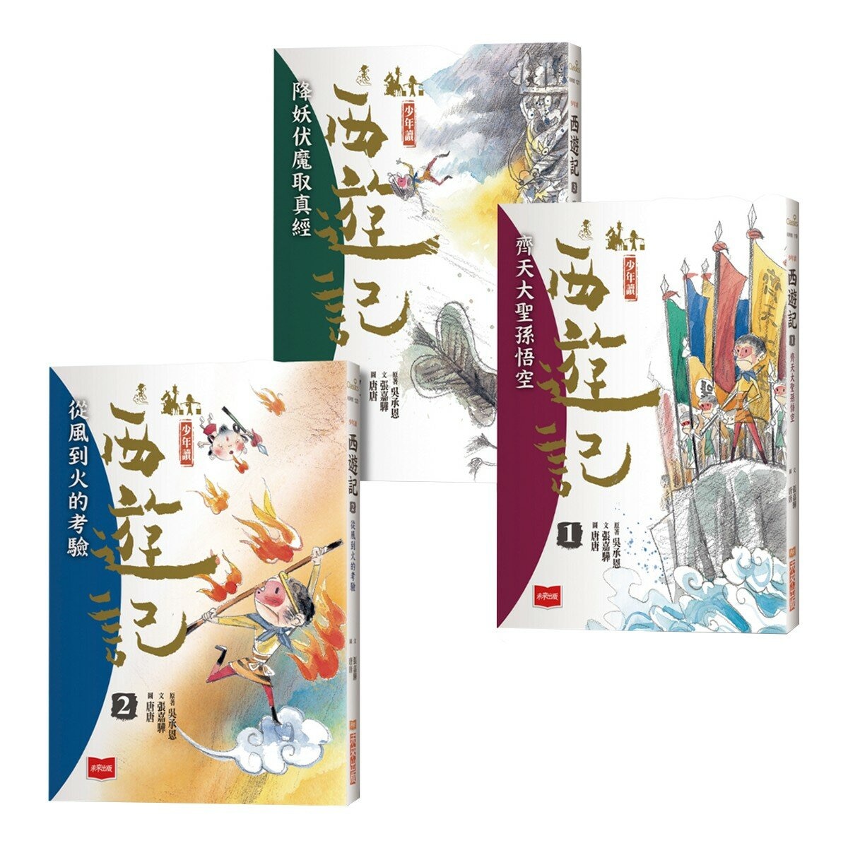 少年讀西遊記：齊天大聖孫悟空斬妖除魔取真經（全套3冊）