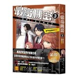 最高機密 1-4 套書:(套書限定附贈「間諜小隊集合出動中」透卡4張)