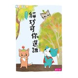 我家 + 貓巧可系列讀本 (7冊) : 我家系列1-我家有個烏龜園 + 我家系列2-我家有個花‧果‧菜‧園 + 我家系列3-我家有個遊樂園 + 我家系列4-我家蓋了新房子 + 去問貓巧可 + 貓巧可你選誰 + 貓巧可真快樂