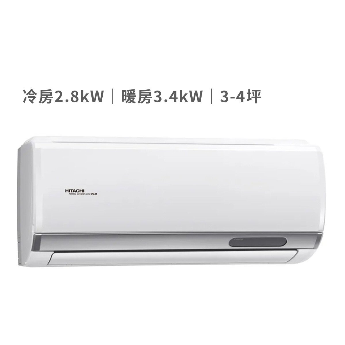 日立 2.8KW 頂級系列變頻冷暖一對一分離式冷氣 含運費及基本安裝